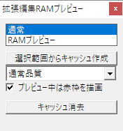 拡張編集RAMプレビュー 設定